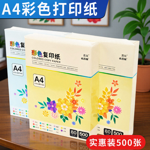 彩色a4打印纸彩纸A3A5打印机办公学生专用粉色红色复印纸整箱批发加厚80g70克幼儿园硬手工折纸500张一包啊四