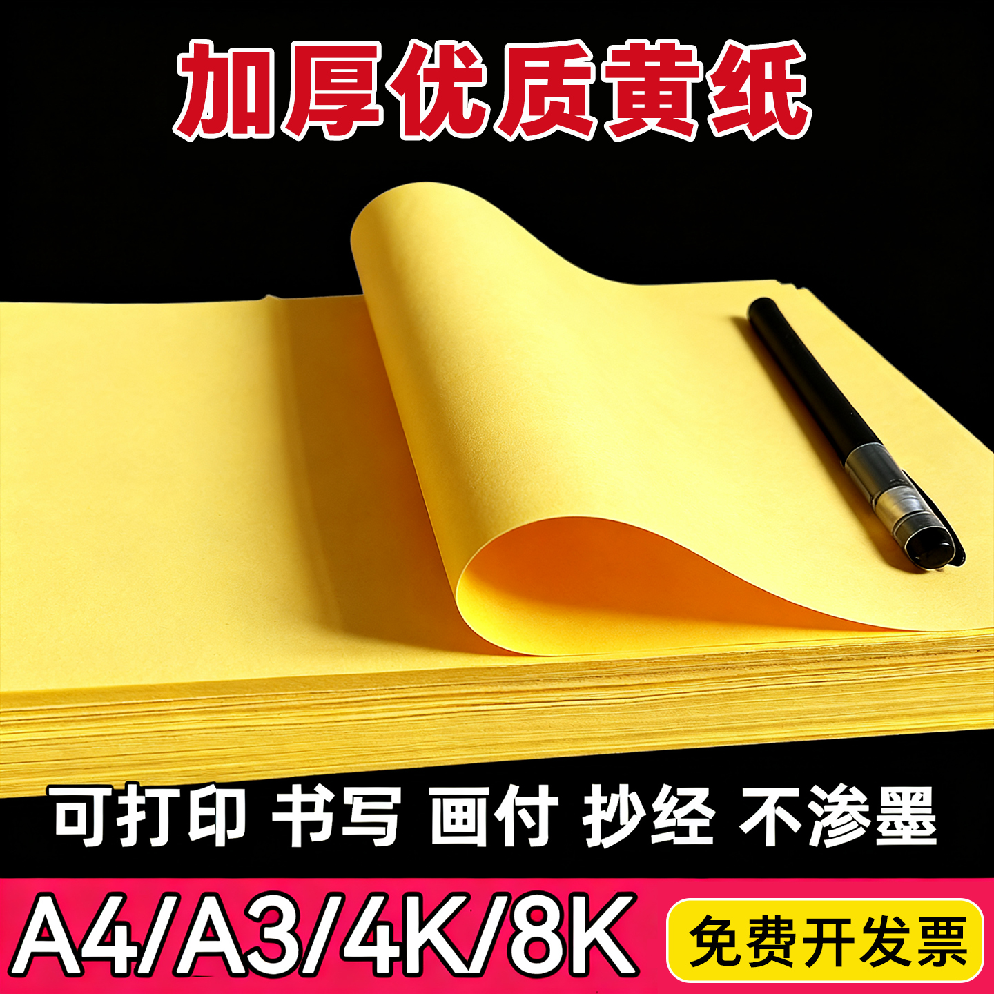 a4黄表纸批发符画黄纸写字签名抄书写经黄裱纸道家裱文金黄色a4打印纸双面疏文打表复印纸广告纸折纸剪纸卡纸