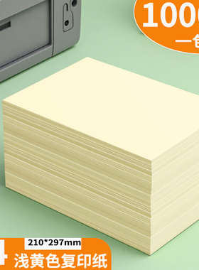 浅黄色A4纸淡黄色70g复印纸A5黄色纸80克批发办公用品 a4纸a4打印纸500张一包黄色彩色纸80g办公室专用纸加厚
