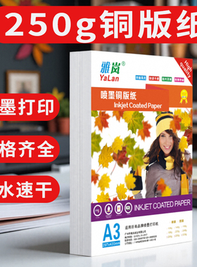 铜版纸a4打印纸白色哑光简历哑面高光防水奖状照相纸a5300g封面光面铜板纸双面喷墨单面200克相册a3++彩印