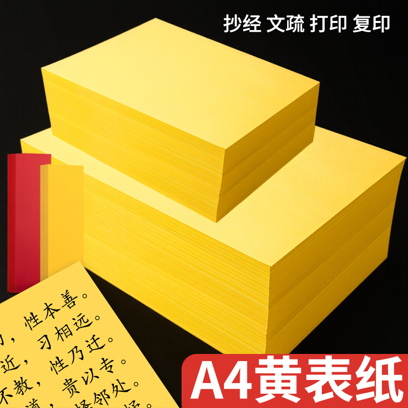 黄表纸黄色a4纸签名抄书写经文字黄裱纸道家专用黄符画黄纸裱文打印70克80克加厚款双面金黄a4纸手抄打表
