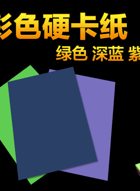 硬卡纸深蓝绿紫色A4手工纸手绘贺卡儿童画画美术材料纸彩色230g厚