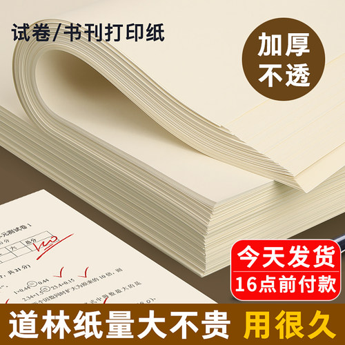 道林纸a4米黄80克打印纸