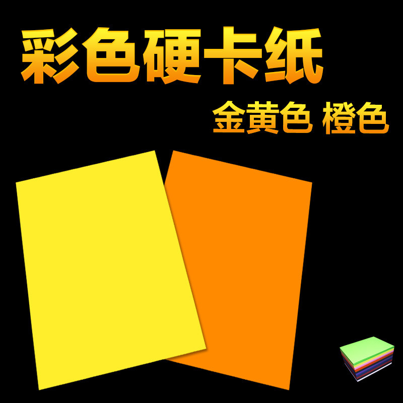 彩色硬卡纸a4手工纸手绘贺卡230g厚硬卡纸儿童画画美术橙色金黄色
