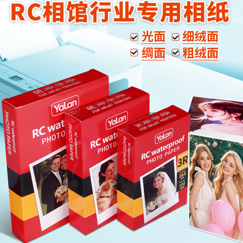 RC防水不褪色高光/绸面相纸