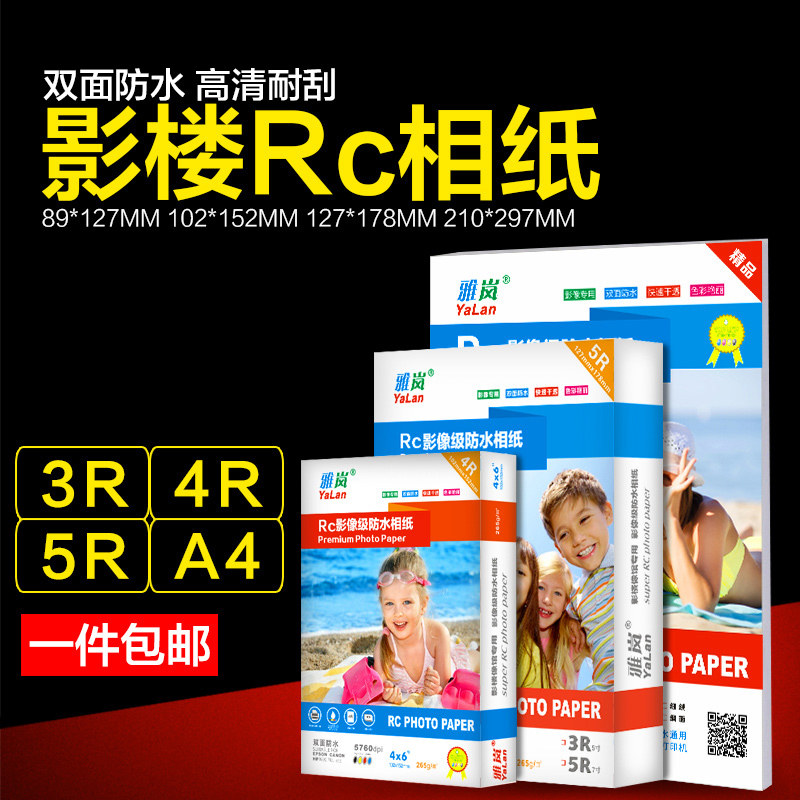 相纸a4喷墨打印照片纸 RC相纸 5寸6寸7寸4R双面防水彩色喷墨打印高光绒面像纸A4照265克绸面粗绒细绒 相片纸