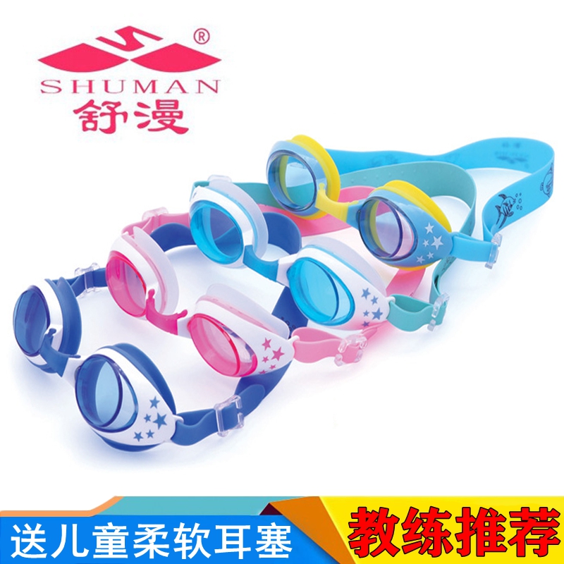 舒漫儿童泳镜防水防雾高清男童游泳眼睛镜女童宝宝眼镜小孩防呛水