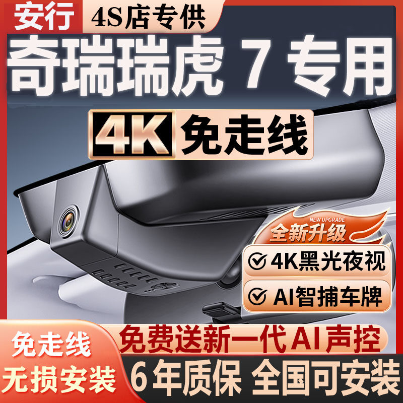 瑞虎7超清夜视免走线无损安装