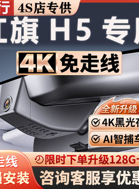 25款红旗h5专用行车记录仪原厂免走线隐藏式无损安装4K超高清夜视