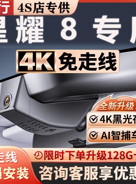 25-26款吉利银河星耀8专用行车记录仪免接线4K超高清夜视前后双摄