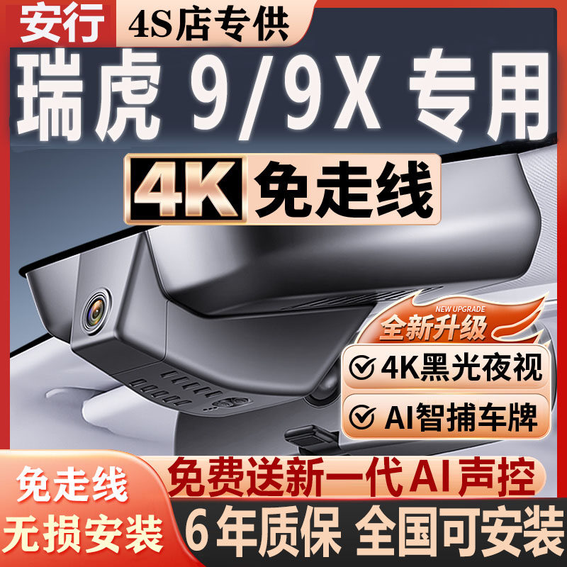 2026款奇瑞瑞虎9/9X专用行车记录仪原厂隐藏式免走线4K超高清夜视