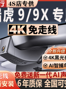 瑞虎9/9X超清夜视免走线无损安装