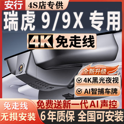 2026款奇瑞瑞虎9/9X专用行车记录仪原厂隐藏式免走线4K超高清夜视