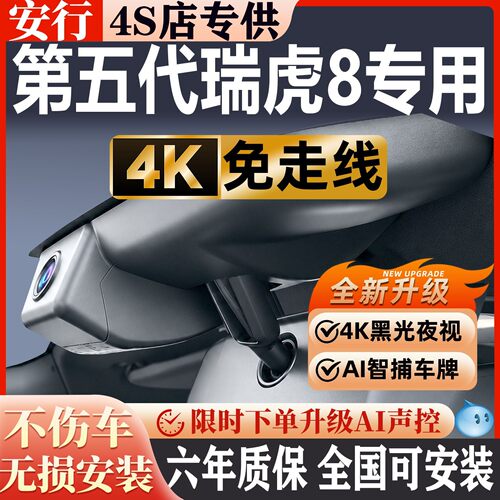 第五代瑞虎8超清免走线无损安装