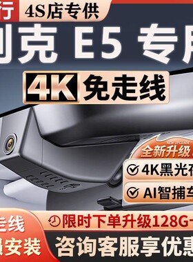 2025款别克E5专用行车记录仪原厂无损安装免走线隐藏式4K高清夜视