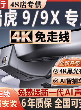 2026款奇瑞瑞虎9/9X专用行车记录仪原厂隐藏式免走线4K超高清夜视