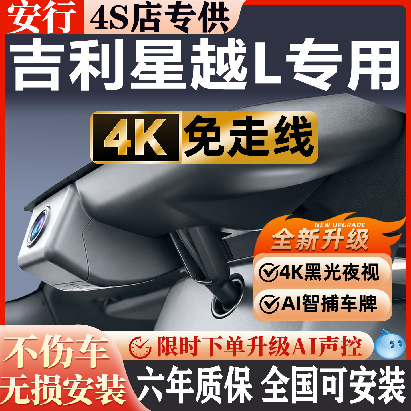 星越L超清夜视免走线无损安装