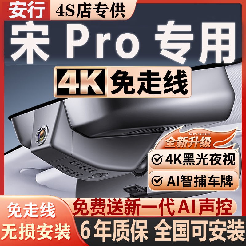 26款比亚迪宋Pro行车记录仪4K超高清夜视原厂专用隐藏式免走线