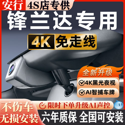 锋兰达超清夜视免走线无损安装