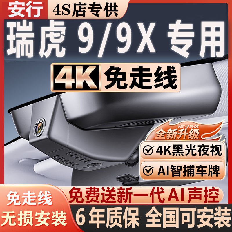 2026款奇瑞瑞虎9/9X专用行车记录仪原厂隐藏式免走线4K超高清夜视