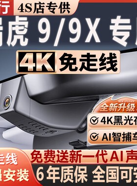 2026款奇瑞瑞虎9/9X专用行车记录仪原厂隐藏式免走线4K超高清夜视