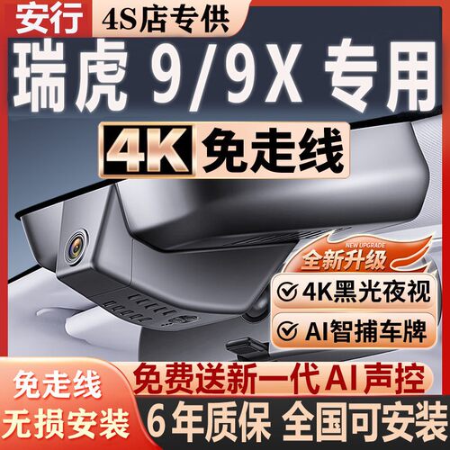 瑞虎9/9X超清夜视免走线无损安装