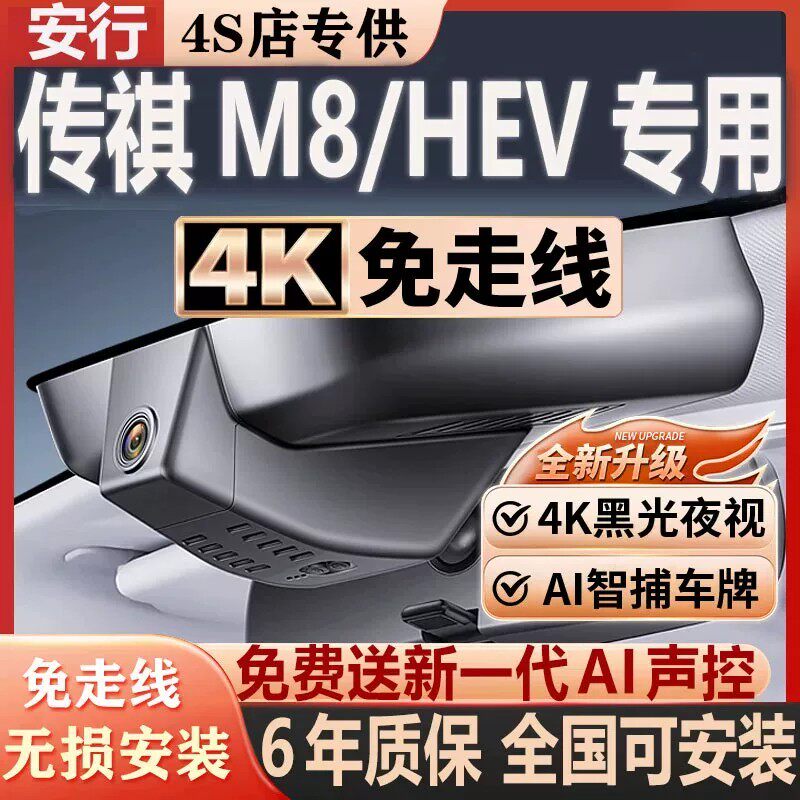 传祺M8HEV超清免走线无损安装