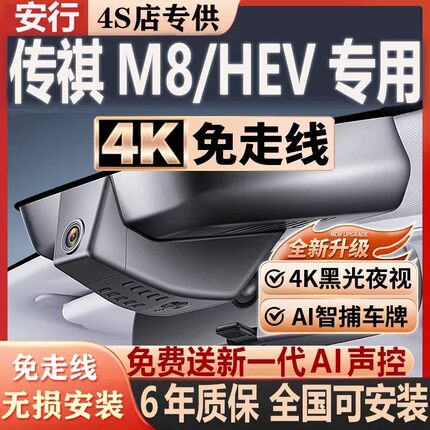 26款广汽传祺M8/M8HEV宗师行车记录仪专用隐藏式免走线4K超清夜视