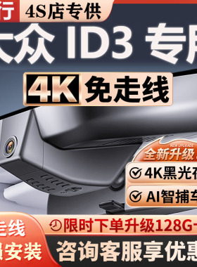 21-26款大众ID3专车专用行车记录仪隐藏式免走线无损安装4K超高清