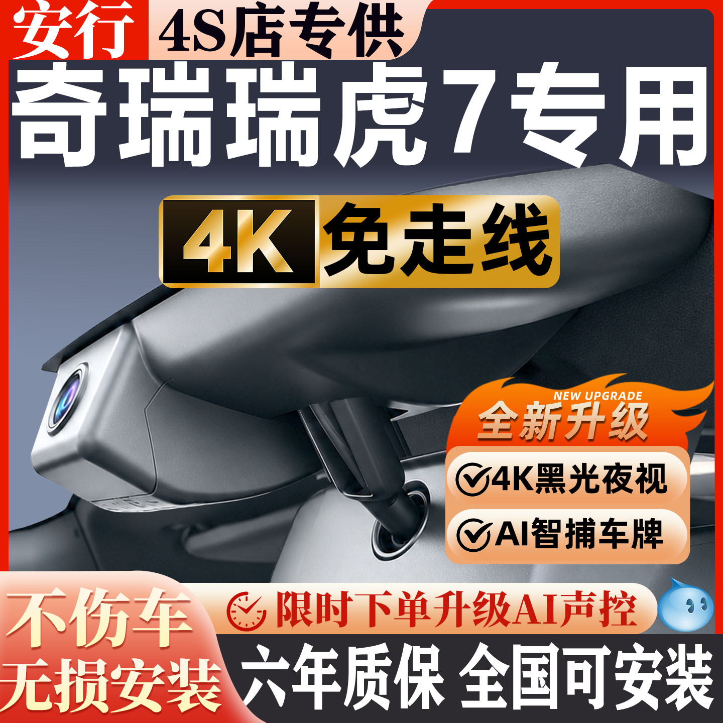 瑞虎7超清夜视免走线无损安装
