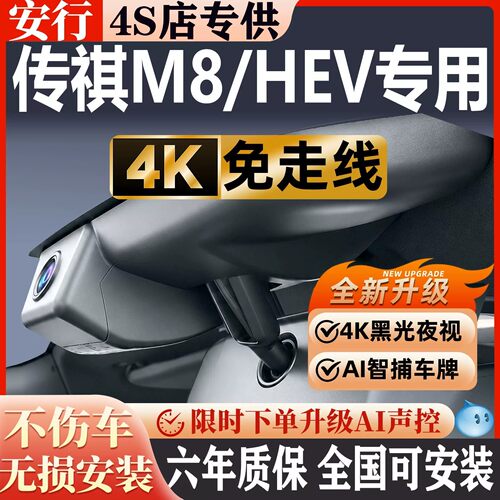 传祺M8HEV超清免走线无损安装