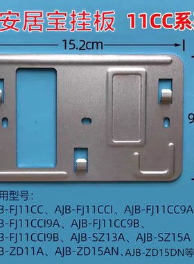 安居宝门铃对讲AJB-FJ11CC SZ11A SZ13A挂板支架底座背板