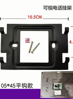 可视电话挂板名科支架门铃底座