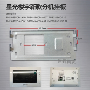 星光楼宇可视对讲FME3MBVC-K10门铃室内分机挂板支架挂架背板卡座