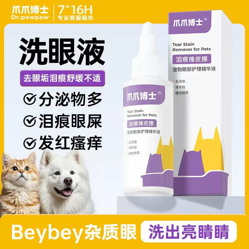 爪爪博士猫咪眼药水狗狗滴眼液防泪痕洗眼液宠物清洁洗眼睛去除液