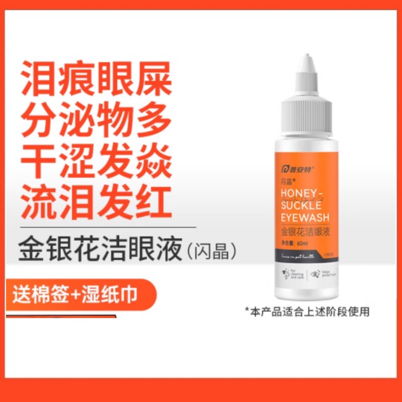 普安特猫咪泪痕清洁眼药水滴眼液宠物去眼屎狗狗洗眼液金银花闪晶