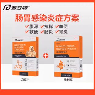 普安特达适宁维利克猫药胃肠道炎症感染呕吐腹泻拉稀痢疾厌食