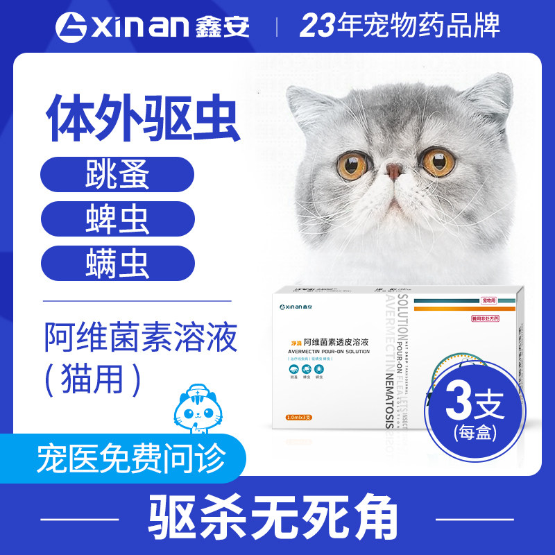 鑫安净滴猫咪去螨虫蜱虫