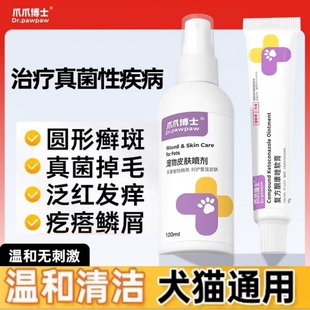 爪爪博士宠物皮肤病喷剂细菌性疾病猫狗癣外用药猫咪真菌外用非药