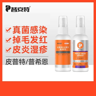 普安特猫藓喷剂外用非药猫狗癣真菌皮肤病宠物掉毛专用皮普特喷雾