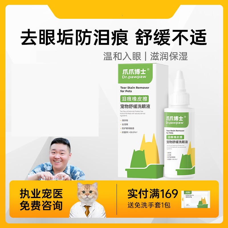爪爪博士猫咪眼药水狗狗滴眼液防泪痕洗眼液宠物清洁洗眼睛去除液
