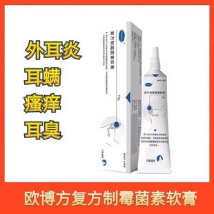 欧博方复方制霉菌素软膏耳螨外耳炎耳净耳道护理清洁猫咪耳螨耳臭