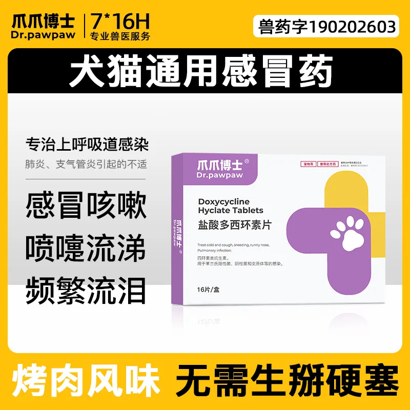 爪爪博士盐酸多西环素片猫咪感冒药咳嗽流鼻涕打喷嚏猫消炎宠咳宁