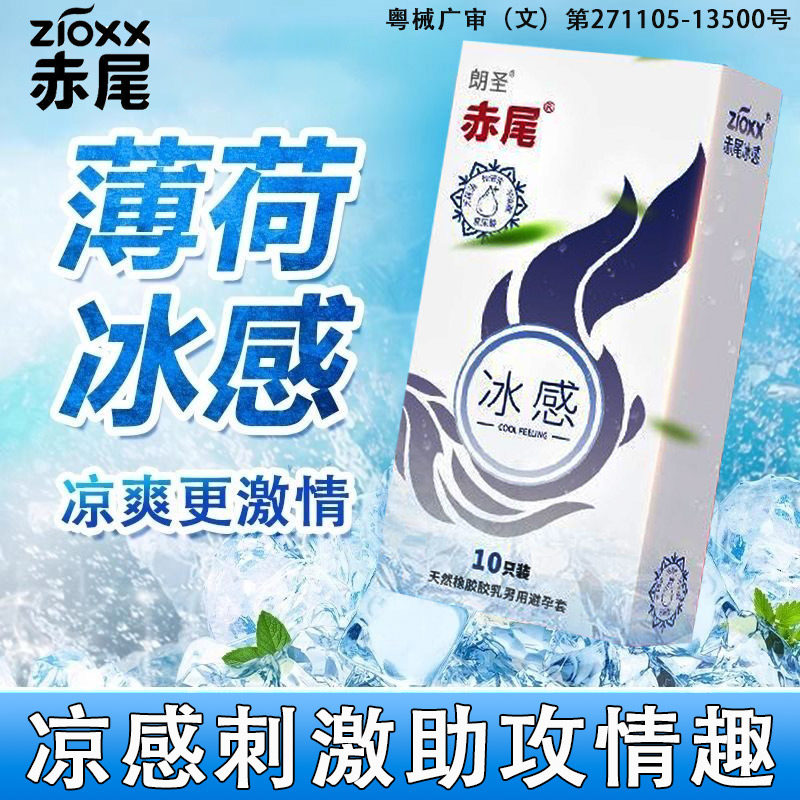 赤尾玻尿酸避孕套冰感薄荷味安全套冰爽凉感夫妻情趣男用正品超薄