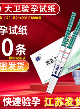 大卫早早孕验孕试纸高精度女准备怀孕备孕测试纸条江浙一般次日达