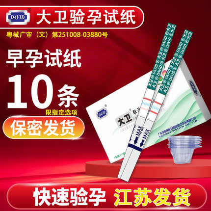 大卫早早孕验孕试纸高精度女准备怀孕备孕测试纸条江浙一般次日达