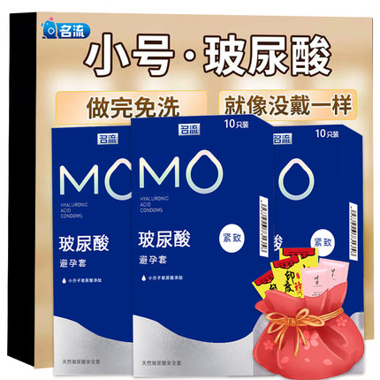名流mo紧致小号49mm避孕套玻尿酸无硅油紧绷超薄安全套旗舰店正品
