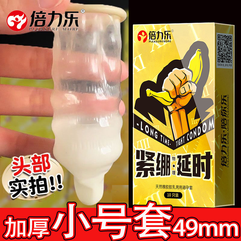 倍力乐超厚小号避孕套双层加厚物理延时安全套49mm紧绷情趣男用品