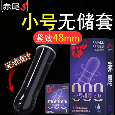 赤尾紧致型小号避孕套无套感000无储超薄裸入安全套玻尿酸水润byt