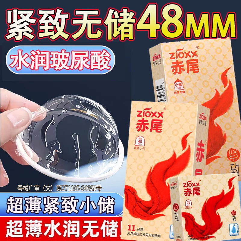 赤尾紧致特小号无储避孕套小储安全套超薄紧型48mm男用正品旗舰店